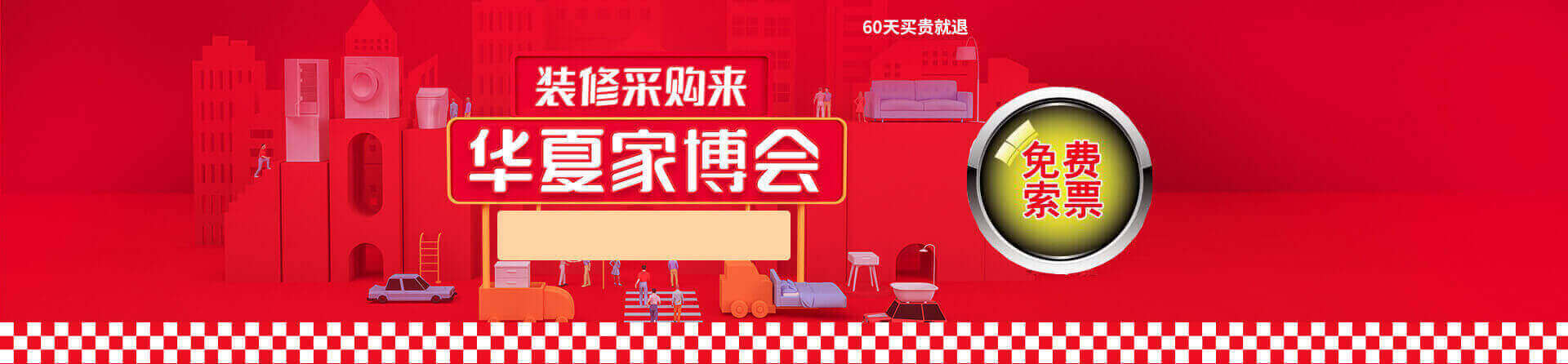 2025宿迁家博会免费索票